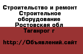 Строительство и ремонт Строительное оборудование. Ростовская обл.,Таганрог г.